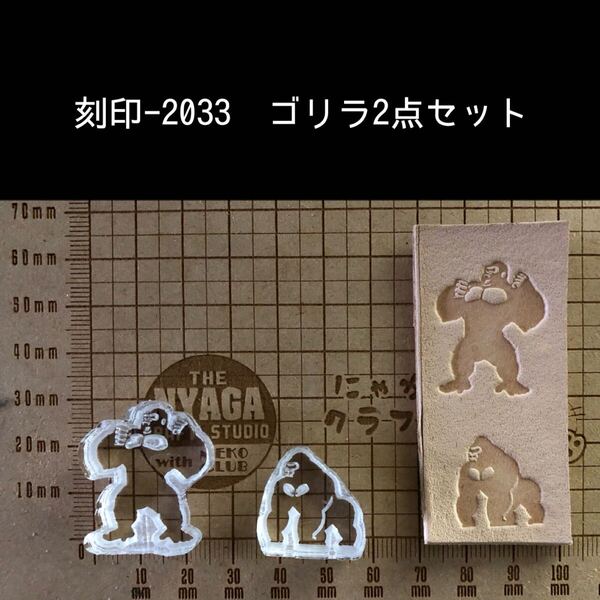 刻印-2033 ゴリラ 2点セット 動物 アクリル刻印 ハンドクラフト レザークラフト スタンプ 革タグ