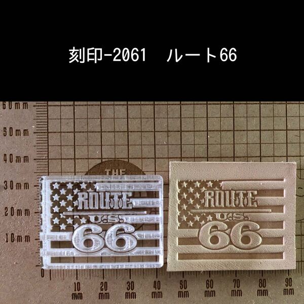 刻印-2061 ルート66 星条旗 男前 アクリル刻印 ハンドクラフト レザークラフト 革タグ スタンプ