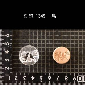 刻印-1349 鳥 アクリル刻印 ハンドクラフト レザークラフト スタンプ 革タグ