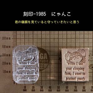 刻印-1985 にゃんこ 名言 アクリル刻印 ハンドクラフト レザークラフト 革タグ スタンプ ハンドメイド
