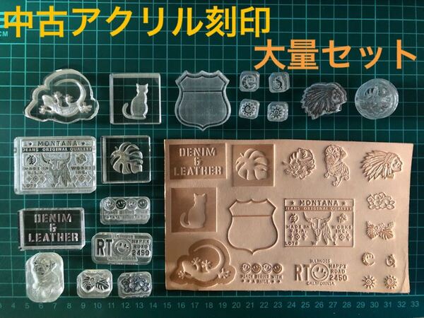 未使用品含む 中古 アクリル刻印 セット 1枚目の画像全部まとめ売り 大小合わせて17点