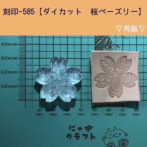 刻印-585 アクリル刻印 レザークラフト スタンプ ハンドクラフト 革タグ ペーズリー 桜
