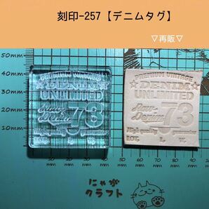 刻印-257 アクリル刻印 レザークラフト スタンプ ハンドメイド 革タグ 男前 デニム パッチ