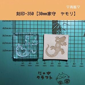 刻印-350 家守 ヤモリ ネイティブ アクリル刻印 ハンドクラフト レザークラフト スタンプ 革タグ