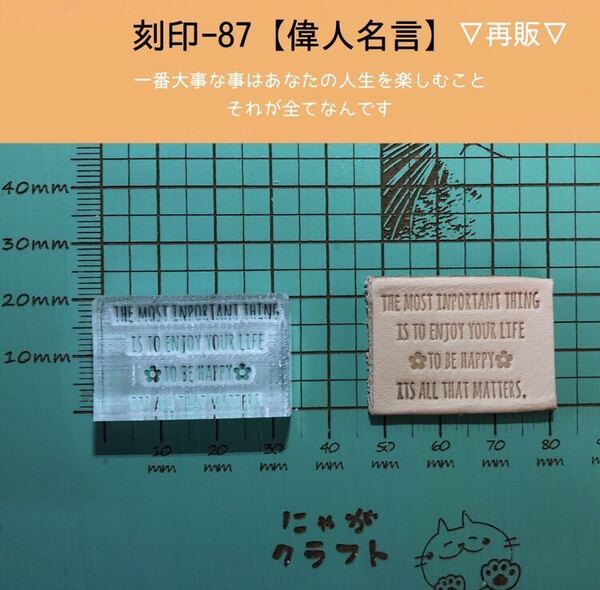 刻印-87 名言 文字刻印 アクリル刻印 ハンドクラフト レザークラフト スタンプ 革タグ