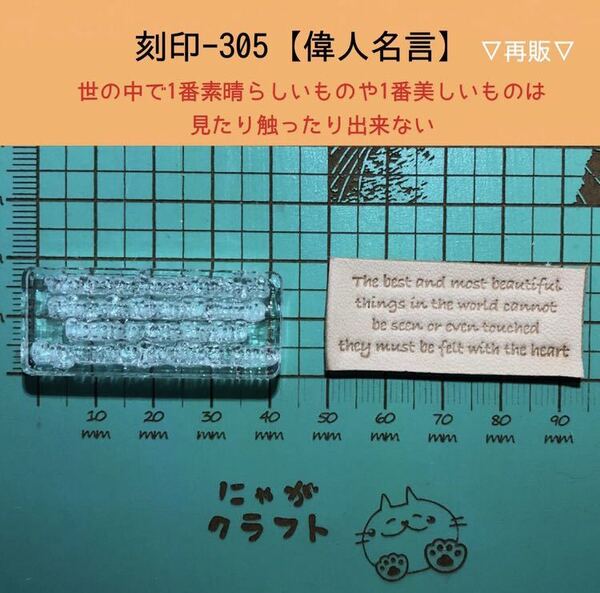 刻印-305 アクリル刻印 レザークラフト スタンプ ハンドメイド 革タグ 名言 文字刻印