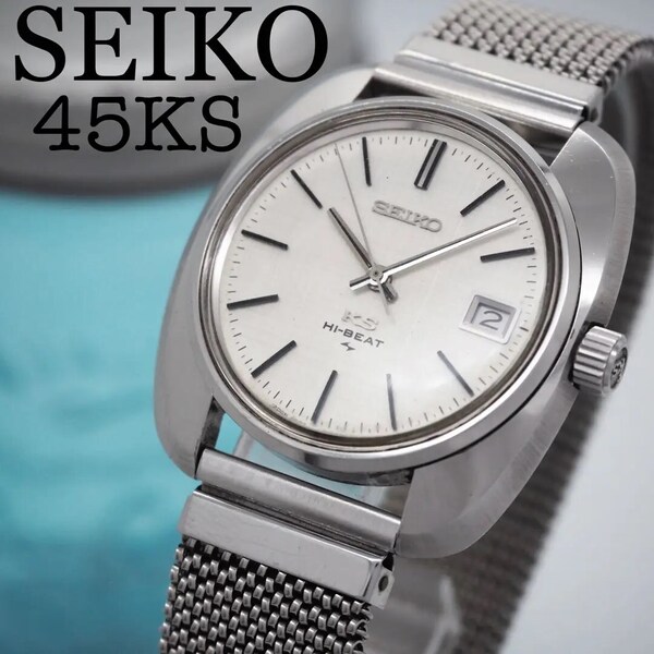 632【希少】SEIKO 45KS キングセイコー メンズ 手巻き ハイビート