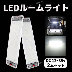 ルームランプ 車用 ルームライト 室内灯 LED 蛍光灯 2本 高輝度 爆光 車内灯 作業灯 貨物灯 照明 12V 24V スイッチ付 トラック トレーラー