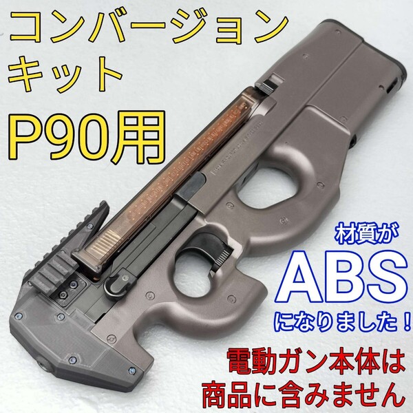 マルイ P90用 フロントコンバージョンキット サプレッサー内臓 カスタム アッパー