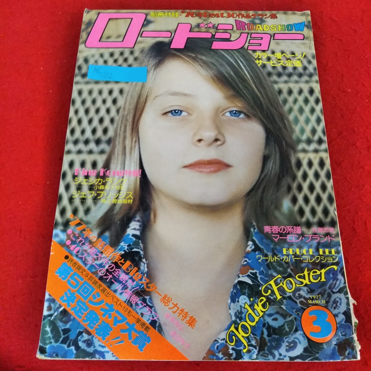 雑誌LIFEfeaturing マーロン・ブランド！ マーロン・ブランド／パトリシア・ボズワース, 田辺 千景, 川本