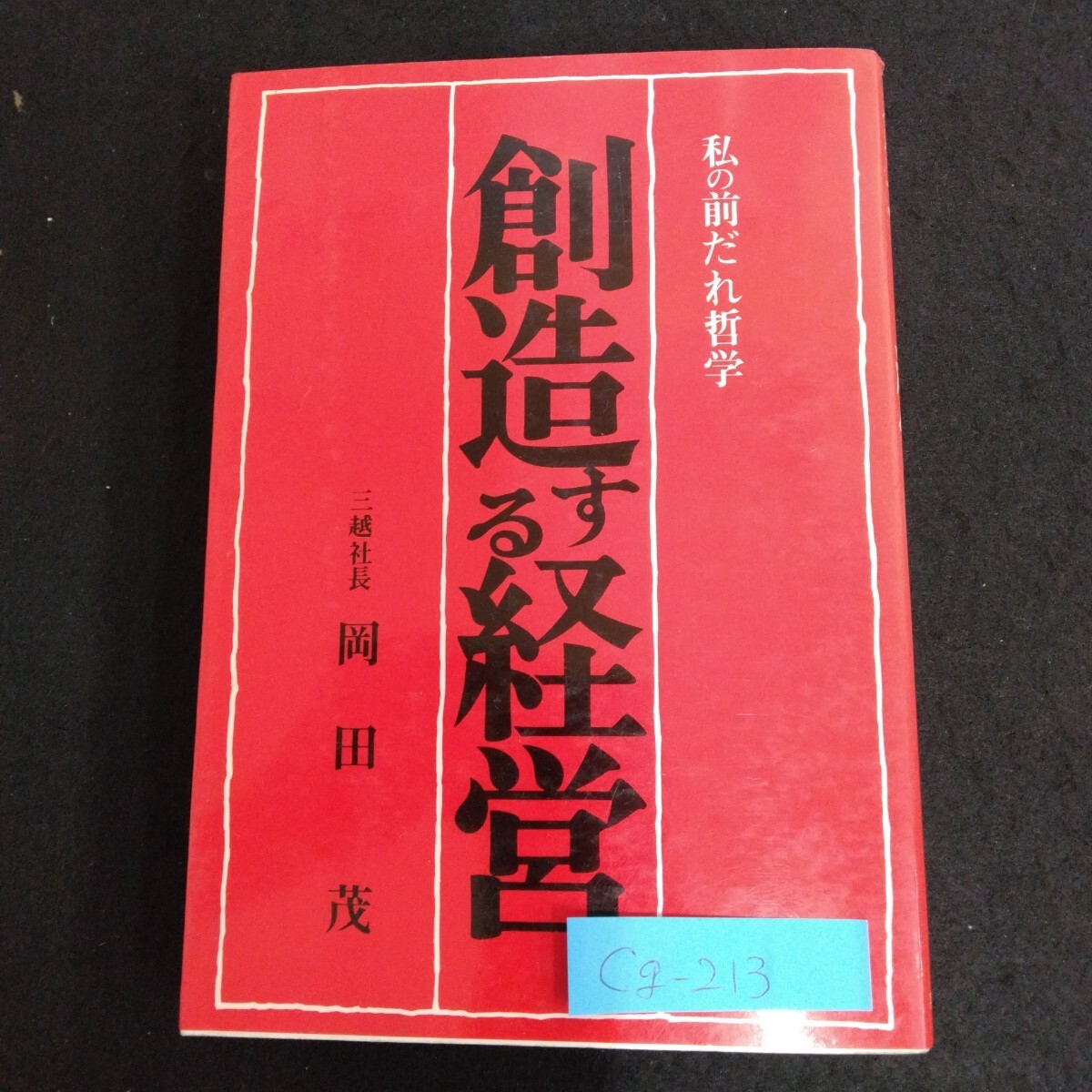 2025年最新】Yahoo!オークション -岡田茂 (三越)(本、雑誌)の