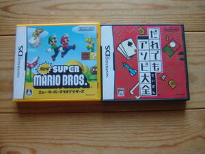 DS 2本セット 【 だれでもアソビ大全 + Newスーパーマリオブラザーズ 】 動作確認済み
