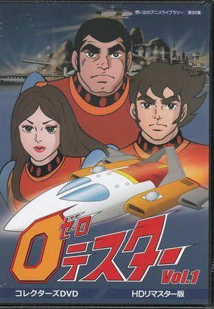 Amazon.co.jp: ゼロテスター コレクターズDVD Vol.2 【想い出の