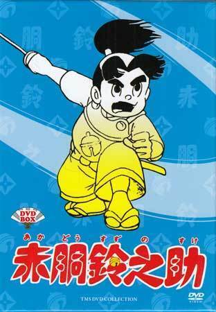 赤胴鈴之助VHS Amazon.co.jp: 赤胴鈴之助 鬼面党退治 [VHS] : 梅若正二, 安田