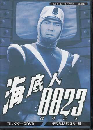 2025年最新】Yahoo!オークション -海底人8823(映画、ビデオ)の