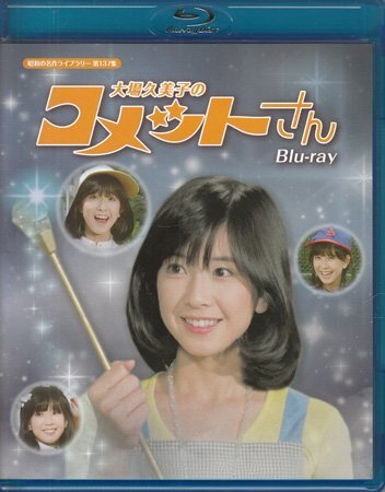 2025年最新】大場久美子 コメットさんの人気アイテム - メルカリ