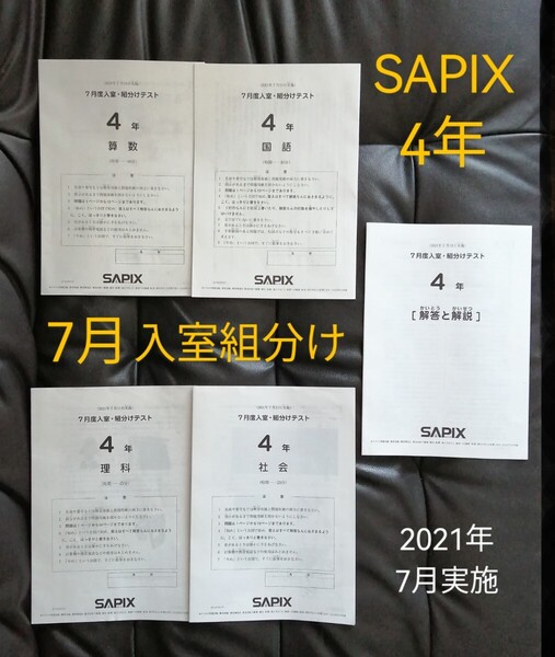 即日発送「SAPIX 4年 7月度入室・組分けテスト 2021年7月実施」 原本 書き込みなし すぐテストができる状態です サピックス中学受験