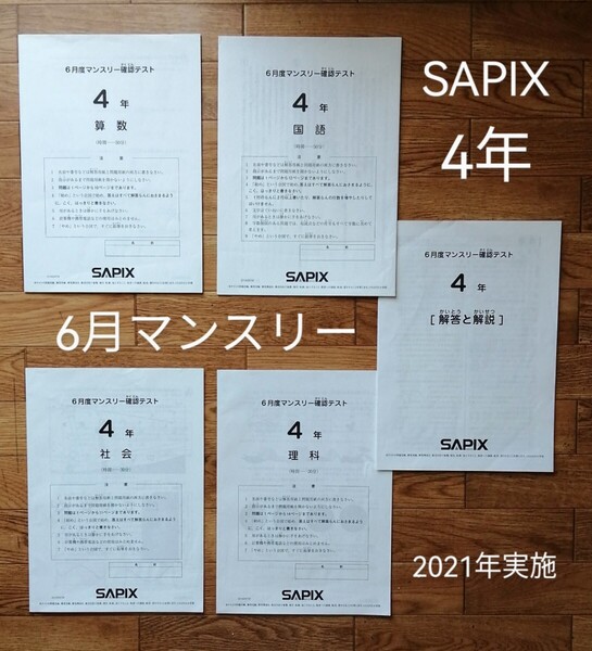 即日発送「SAPIX 4年 6月度マンスリー確認テスト 2021年実施」 原本 書き込みなし すぐテストができる状態です サピックス中学受験