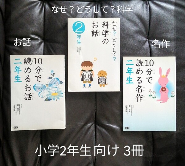 2年生「10分で読めるお話 二年生」 「10分で読める名作 二年生」 「なぜ?どうして?科学のお話 2年生」学研 朝の読書 10分読書 中学受験