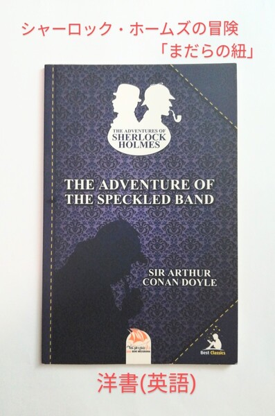 「シャーロック・ホームズの冒険 まだらの紐 コナン・ドイル」The Adventure of the Speckled Band 、a Sherlock Holmes Short Story