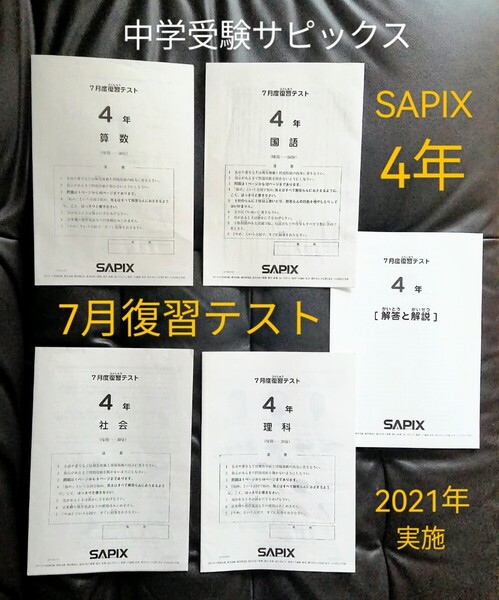 即日発送「SAPIX 4年 7月度復習テスト 2021年7月実施」 原本 書き込みなし すぐテストができる状態です サピックス中学受験