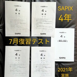 即日発送「SAPIX 4年 7月度復習テスト 2021年7月実施」 原本 書き込みなし すぐテストができる状態です サピックス中学受験