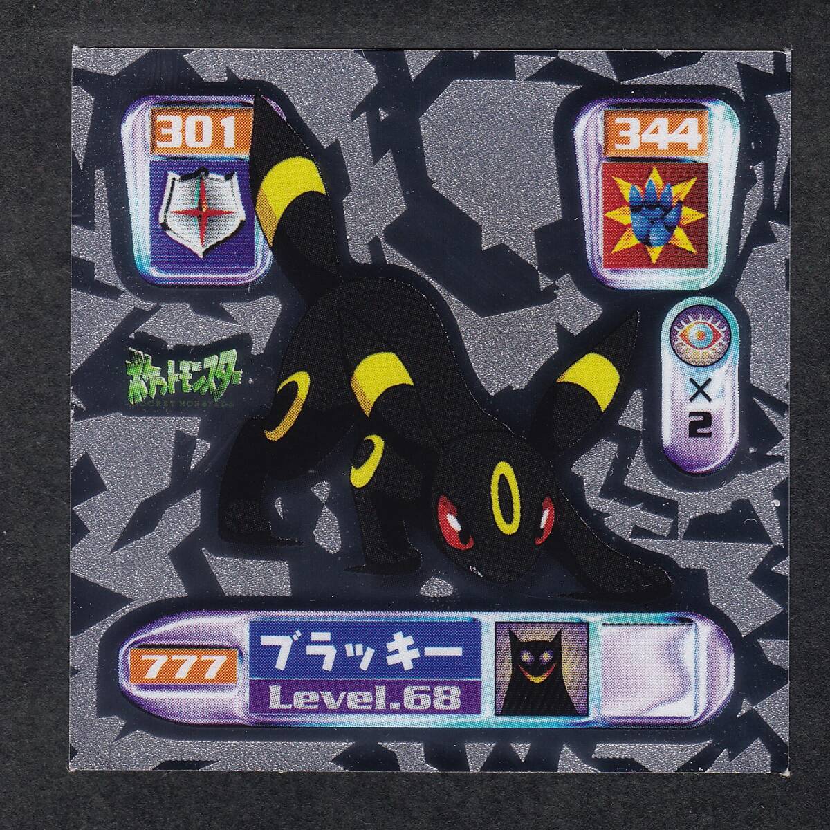 NO.777 アマダ 最強シール烈伝 ブラッキー アマダ ポケモンシール烈伝 ブラッキー 777番 (最強シール烈伝