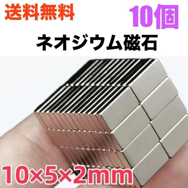 ネオジウム磁石 10個 10×5×2mm 幅1cm 厚さ2mm マグネット magnet 磁極 永久磁石 強力 最強 小さい ミニ 薄い 大容量 大量 ネオジム 磁石