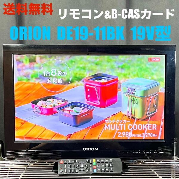 ORION DE19-11BK 19V型 送料無料美品 液晶テレビ 地上波 地デジ TV モニター 小型 ミニ 卓上 リモコン オリオン 19インチ 本体 B-CASカード