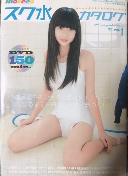 moecco スク水カタログ vol.1 DVD付属 水城るな 清水ちか 一色海鈴 桐島萌音 吉岡なつき 森彩 川越あかり 白木悠吏阿 金城完奈 穂刈ななみ