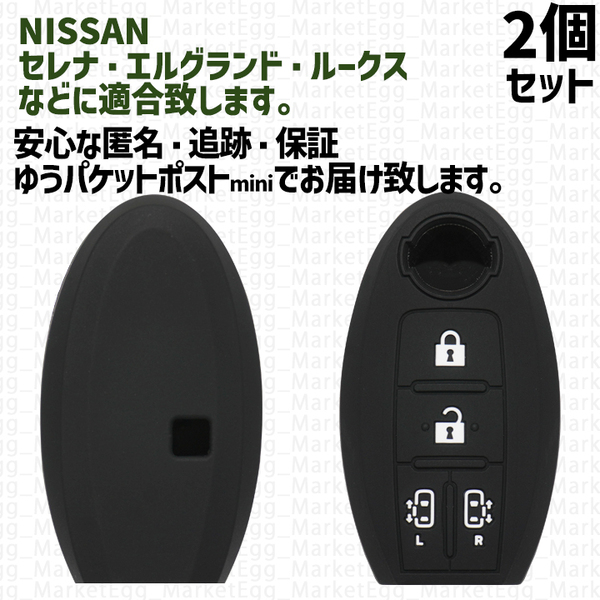 工場直売2個 日産 ニッサン キーケース キーカバー ブラック セレナ C25 C26 C27 エルグランド E51 E52 ルークス ROOX B44A B45A B47 B48