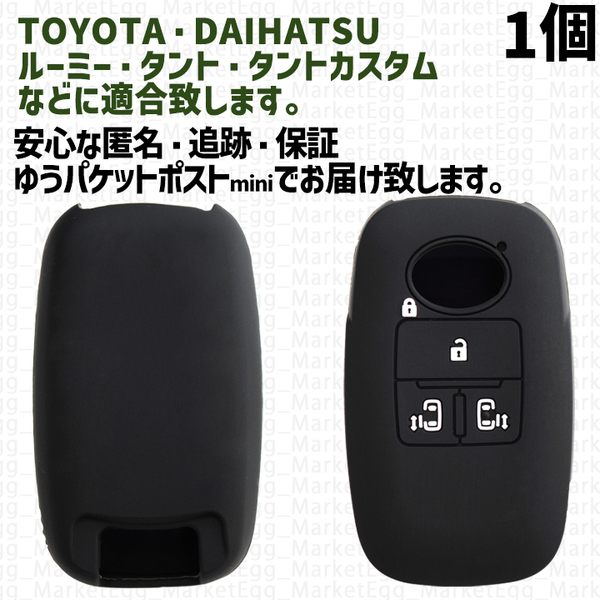 工場直売1個 トヨタ ダイハツ キーケース キーカバー スマートキー ブラック タント タントカスタム ルーミー LA650S LA660S M900A M910A