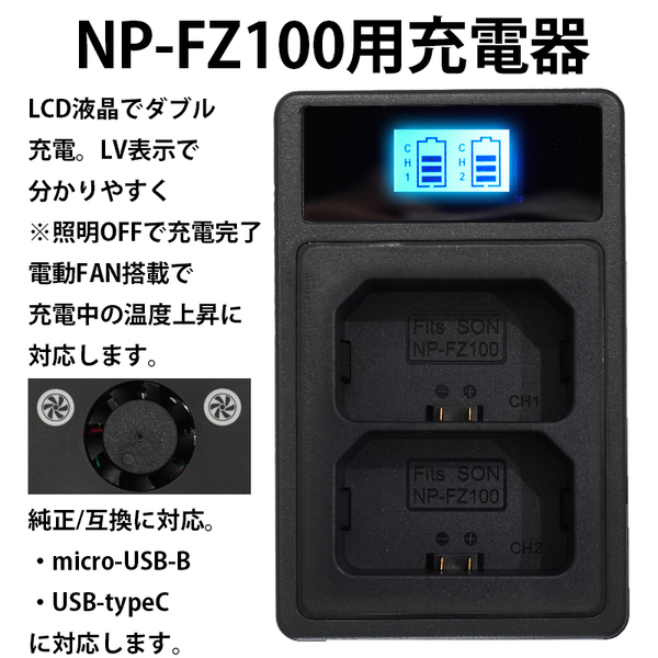 NP-FZ100用 USB急速充電器 液晶 ダブル 純正・互換 バッテリーチャージャー SONY α6600 α1 α7C α7 α7S α7R α9