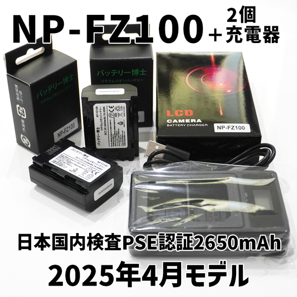 【ネコポス発送】PSE認証2025年4月モデル 互換バッテリー NP-FZ100 2個 + USB充電器 互換バッテリー α6600 α1 α7 α7C α7S α7R α9