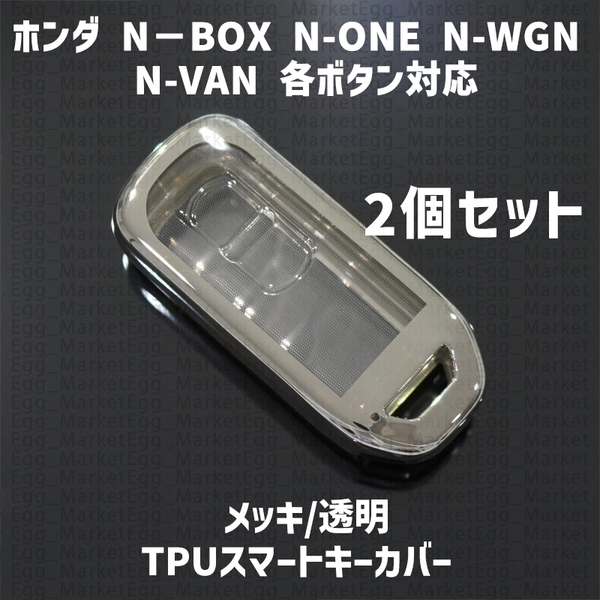 ホンダ用 2個 TPU キーケース キーカバー リモコンキーカバー カスタム N-BOX N-ONE N-WGN N-VAN エヌボックス N1 JF1 JF2 JF3 JF4