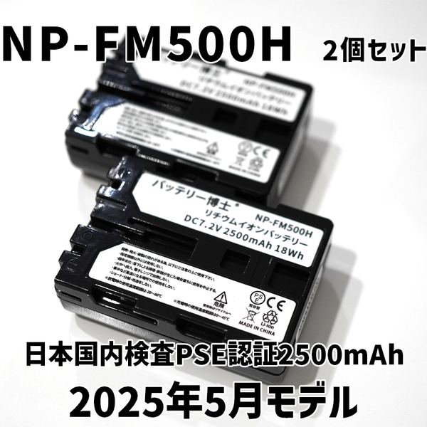 PSE認証2025年5月モデル 2個 NP-FM500H 互換バッテリー 2500mAh デジタル一眼カメラ α アルファ SLT-A99V A77V A65V A58M A57