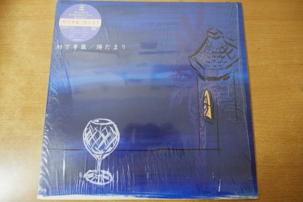 Yahoo!オークション -「村下孝蔵 陽だまり」(レコード) の落札
