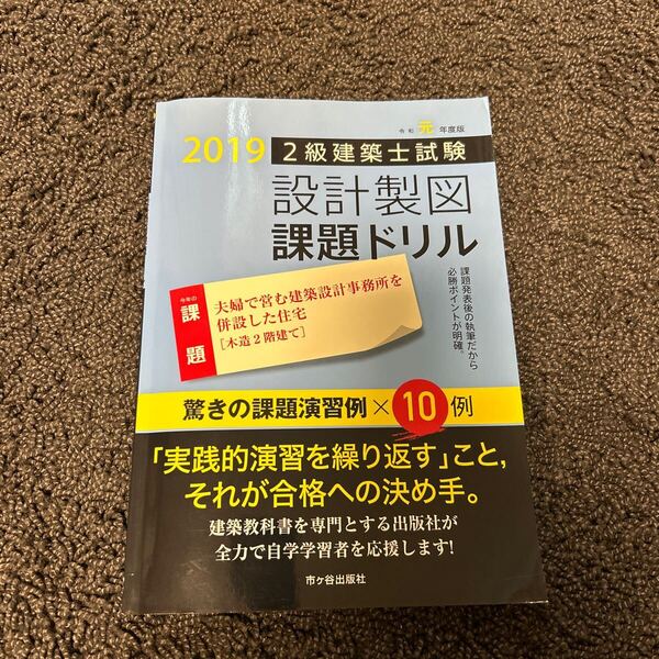 2級建築士試験設計製図課題ドリル 令和元年度版 建築士設計製図研究会/編