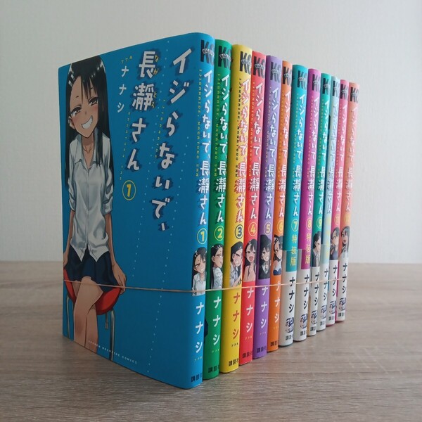 ◎91 イジらないで、長瀞さん (一部初版) 1巻〜12巻 著者:ナナシ