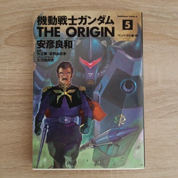 ◎101 機動戦士ガンダム THE ORIGIN 5巻 ―ランバ・ラル編前― 著者:安彦良和 原案:矢立肇富野由悠季 メカニックデザイン:大河原邦男