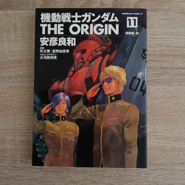 ◎104 機動戦士ガンダム THE ORIGIN 11巻 ―開戦編前― 著者:安彦良和 原案:矢立肇富野由悠季 メカニックデザイン:大河原邦男