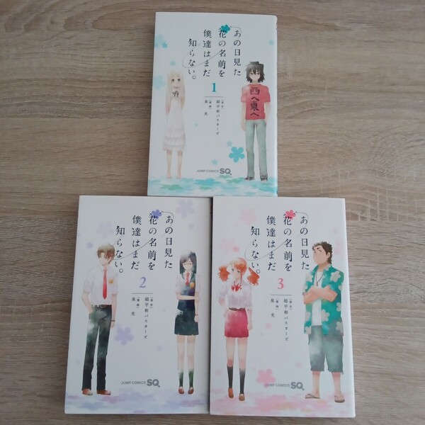 ◎109 あの日見た花の名前を僕達はまだ知らない。 全3巻セット 原作:超平和バスターズ 漫画:泉光