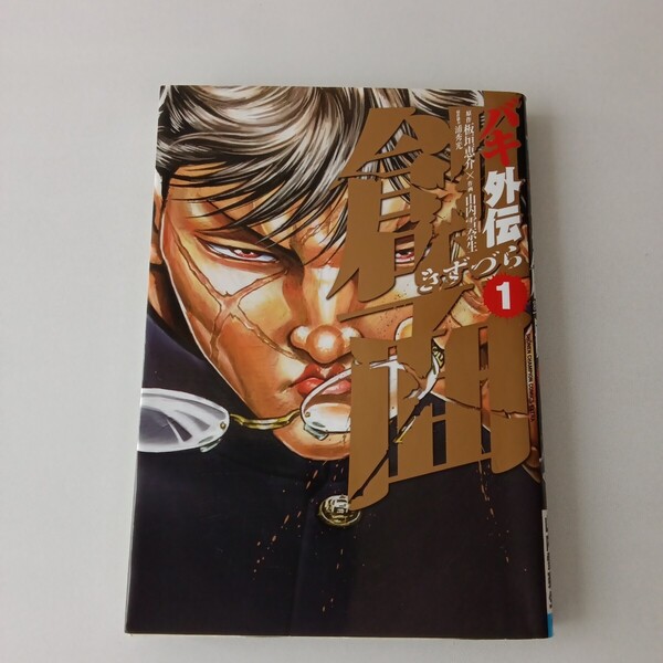 ◎116 (初版)バキ外伝 創面 1巻 著者:板垣恵介、山内雪奈生、浦秀光