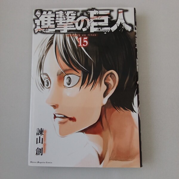◎118 (初版)進撃の巨人 15巻 著者:諫山創