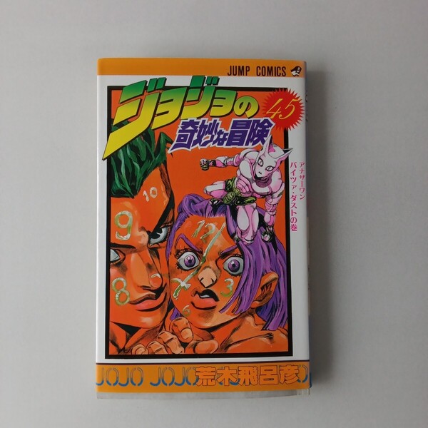 ◎129 (初版)ジョジョの奇妙な冒険 45巻 著者:荒木飛呂彦