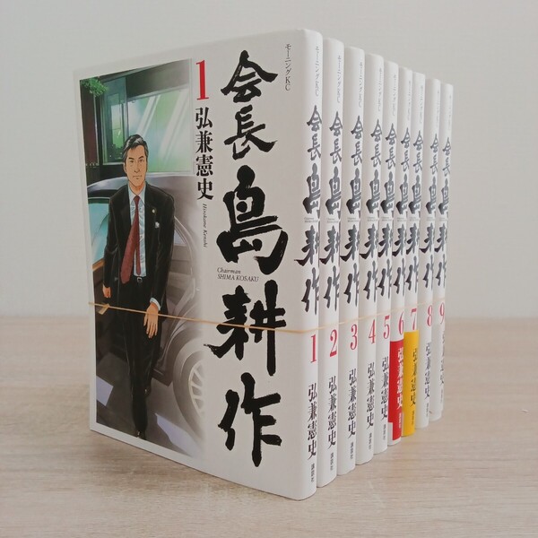 ◎128 会長 島耕作 1〜9巻 著者弘兼憲史