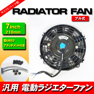 新品 7インチ ラジエーター薄型 電動ファン 外径21cm / 汎用 プル式 吸い込みタイプ ベンツ VW