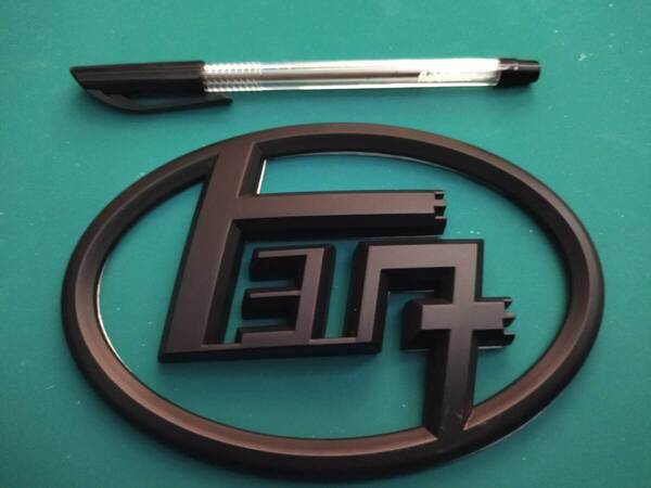 【トヨタ(カタカナ仕様) 3Dエンブレム マットブラック 13cm + 14cm】【HIACE エンブレム + SUPER GL エンブレム マットブラック】