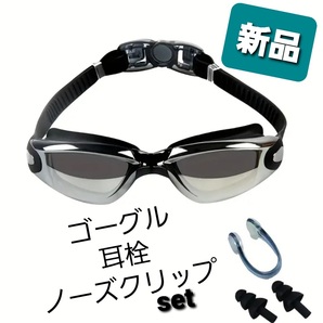 p1シルバー★新品 送料無料★耳栓&ノーズクリップ付 スイミングゴーグル UVカット防曇加工 フリーサイズ 水中メガネ 水眼 曇り止め ミラー