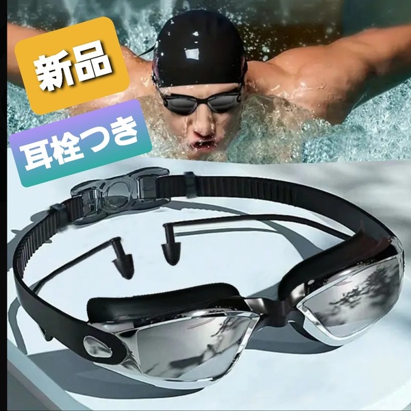 p2シルバー★新品 送料無料★スイミングゴーグル 耳栓一体型 UVカット&防曇加工 大人 フリーサイズ 水中メガネ 水眼 曇り止め ミラー